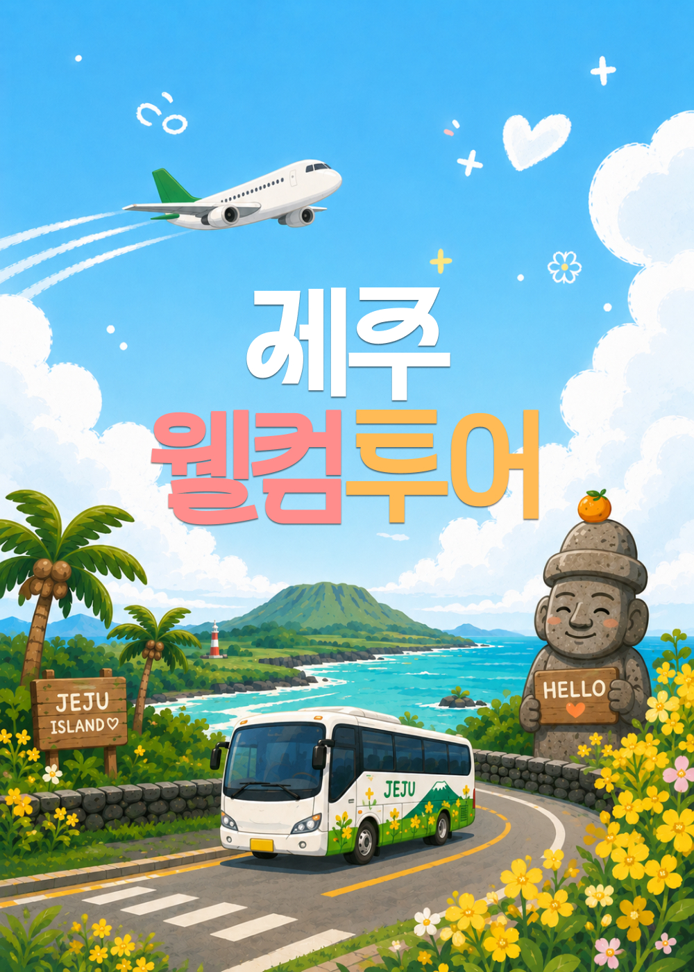 웰컴투어_썸네일